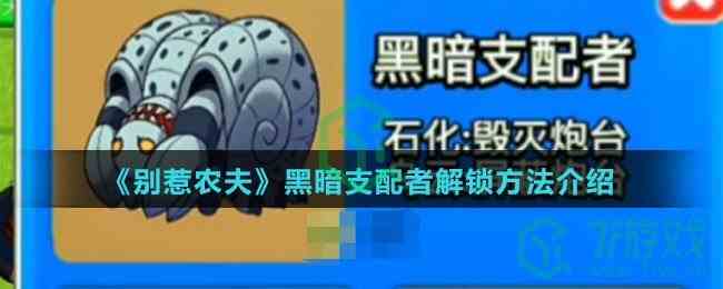 《别惹农夫》黑暗支配者皮肤解锁方法介绍