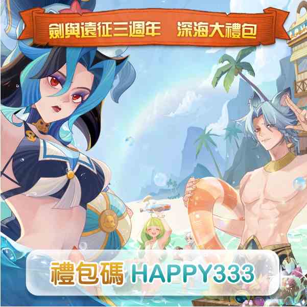 《剑与远征》欢庆三周年夏日活动全新造型多重豪礼大放送