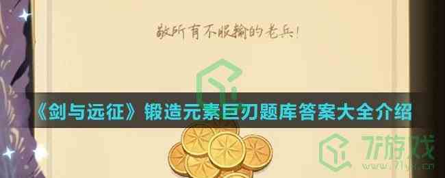 《剑与远征》锻造元素巨刃题库答案大全介绍