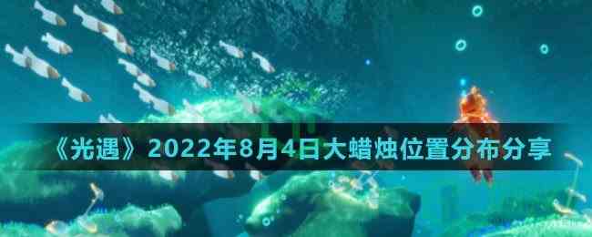  《光遇》2022年8月4日大蜡烛位置分布分享