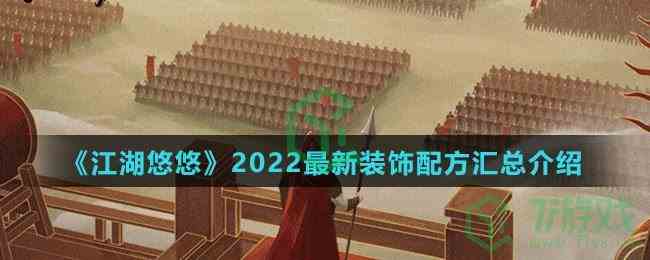 《江湖悠悠》2022最新装饰配方汇总介绍