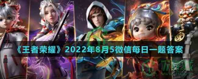 《王者荣耀》2022年8月5微信每日一题答案