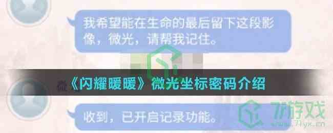 《闪耀暖暖》微光坐标密码介绍