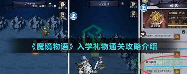 《魔镜物语》入学礼物通关攻略介绍