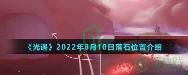 《光遇》2022年8月10日落石位置介绍