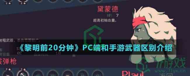 《黎明前20分钟》PC端和手游武器区别介绍