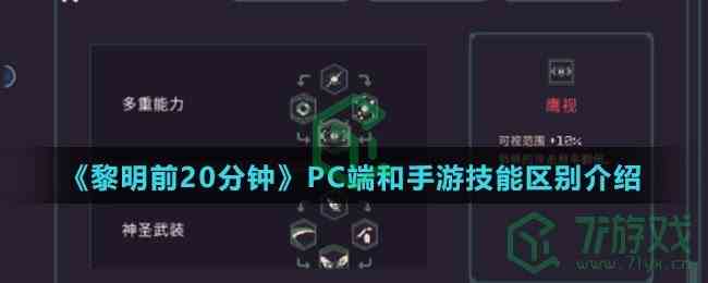 《黎明前20分钟》PC端和手游技能区别介绍