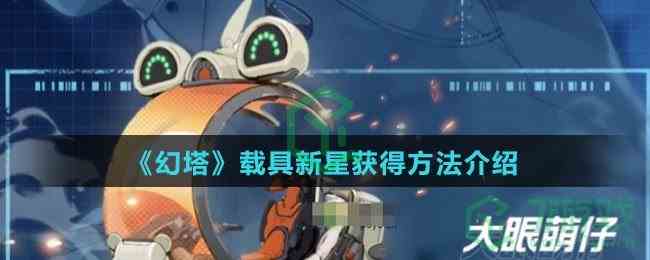 《幻塔》载具新星获得方法介绍