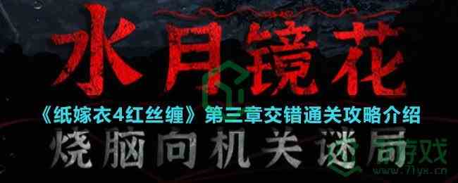 《纸嫁衣4红丝缠》第三章交错通关攻略介绍