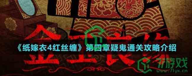 《纸嫁衣4红丝缠》第四章疑鬼通关攻略介绍