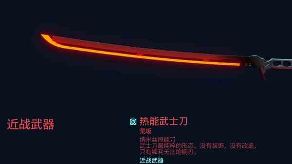 《赛博朋克2077》热能武士刀获得方法介绍