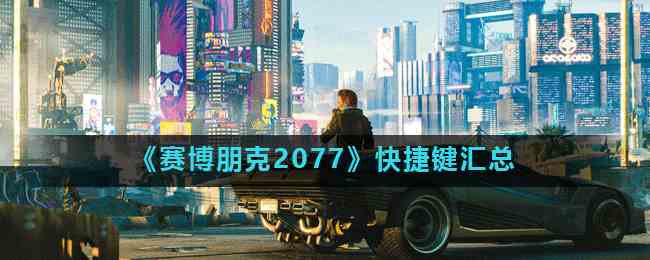 《赛博朋克2077》快捷键汇总