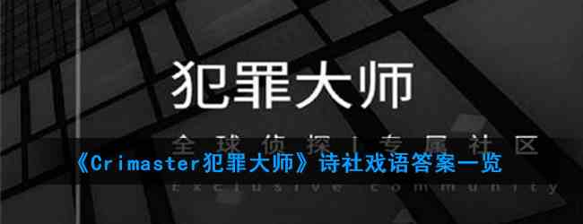 《Crimaster犯罪大师》诗社戏语答案一览