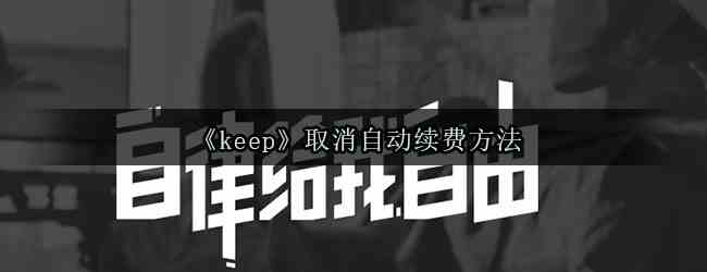 《keep》取消自动续费方法