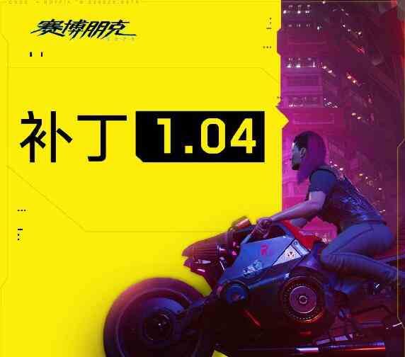 《赛博朋克2077》1.04版本补丁使用教程