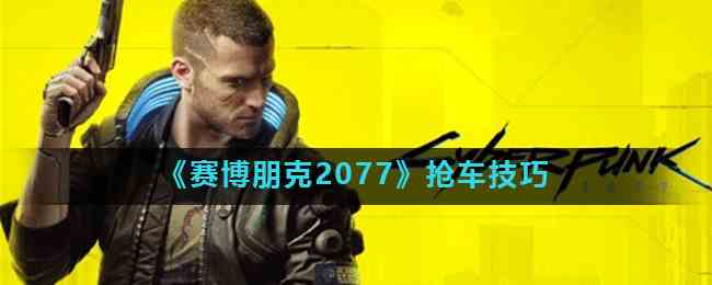 《赛博朋克2077》抢车技巧