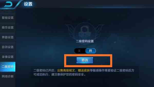 《王者荣耀》二级密码快速解除方法