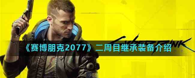 《赛博朋克2077》二周目继承装备介绍