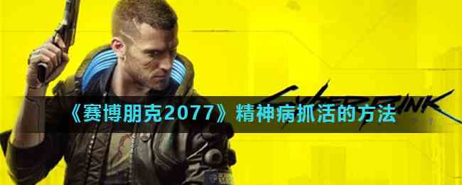 《赛博朋克2077》精神病抓活的方法