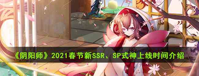 《阴阳师》2021春节新SSR、SP式神上线时间介绍