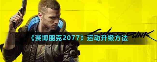 《赛博朋克2077》运动升级方法