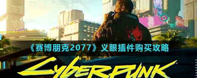 《赛博朋克2077》义眼插件购买攻略