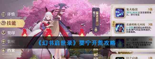 《幻书启世录》婴宁开荒攻略