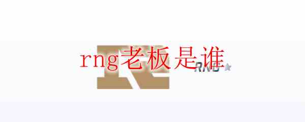 rng老板是谁