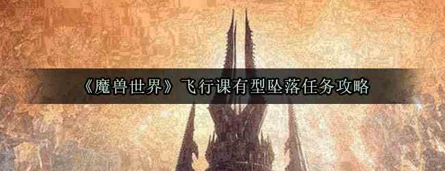 《魔兽世界》飞行课有型坠落任务攻略