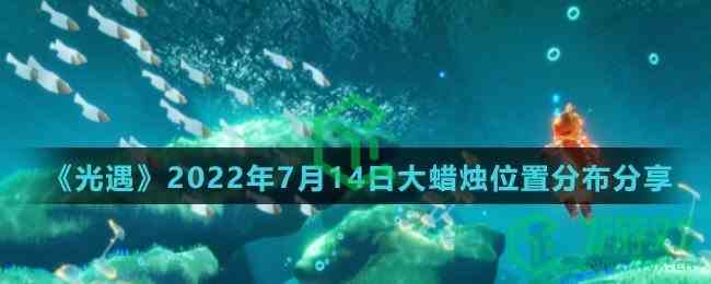  《光遇》2022年7月15日大蜡烛位置分布分享