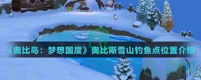 《奥比岛：梦想国度》奥比斯雪山钓鱼点位置介绍