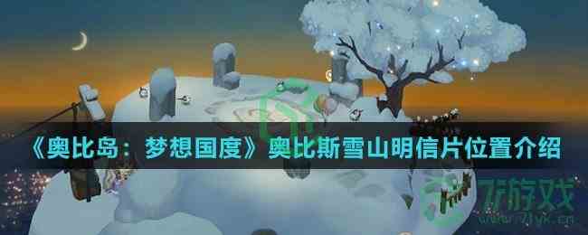 《奥比岛：梦想国度》奥比斯雪山明信片位置介绍