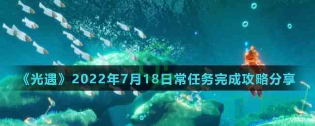 《光遇》2022年7月18日常任务完成攻略分享