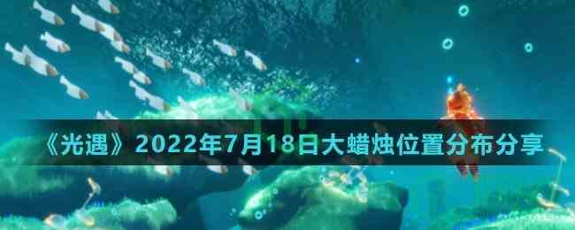  《光遇》2022年7月18日大蜡烛位置分布分享