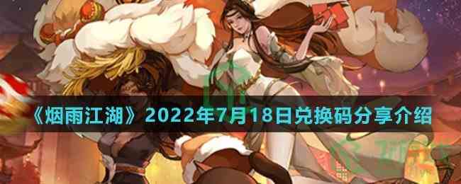 《烟雨江湖》2022年7月18日兑换码分享介绍