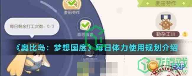 《奥比岛：梦想国度》每日体力使用规划介绍