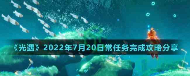 《光遇》2022年7月20日常任务完成攻略分享