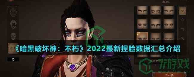 《暗黑破坏神：不朽》2022最新捏脸数据汇总介绍