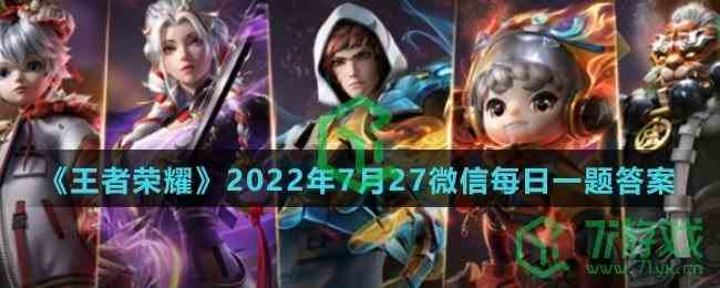 《王者荣耀》2022年7月27微信每日一题答案