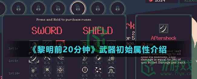 《黎明前20分钟》武器初始属性介绍