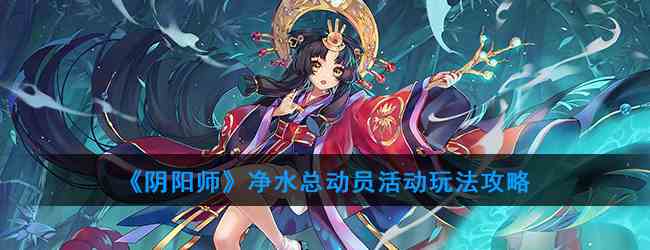 《阴阳师》净水总动员活动玩法攻略