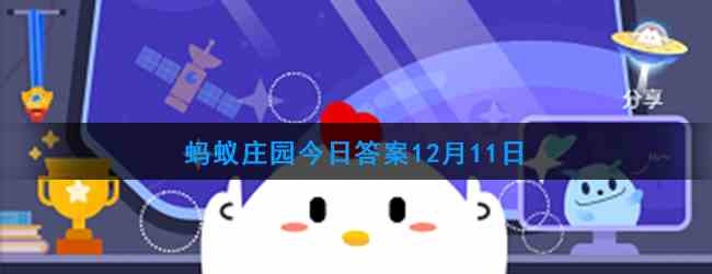 蚂蚁庄园今日答案12月11日