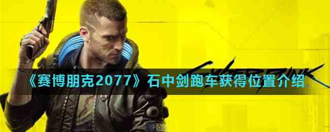 《赛博朋克2077》石中剑跑车获得位置介绍