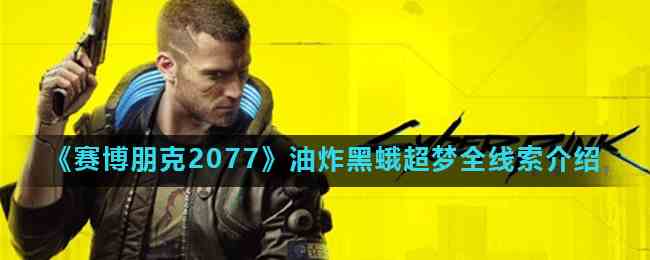 《赛博朋克2077》油炸黑蛾超梦全线索介绍