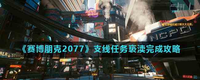 《赛博朋克2077》支线任务亵渎完成攻略