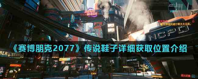 《赛博朋克2077》传说鞋子详细获取位置介绍