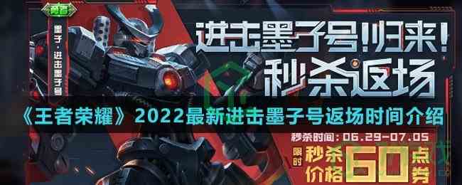 《王者荣耀》2022最新进击墨子号返场时间介绍