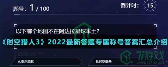 《时空猎人3》2022最新答题专属称号答案汇总介绍