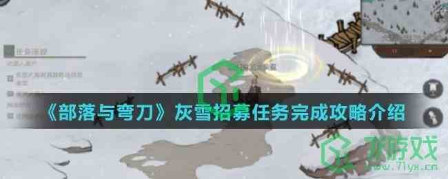 《部落与弯刀》灰雪招募任务完成攻略介绍