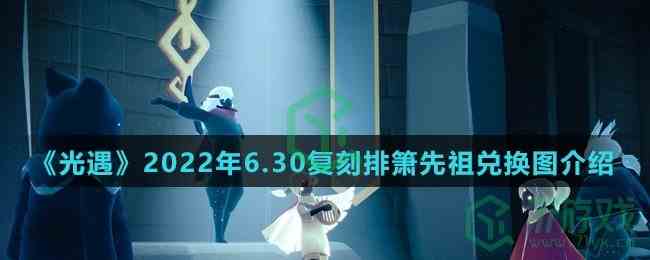 《光遇》2022年6.30复刻排箫先祖兑换图介绍